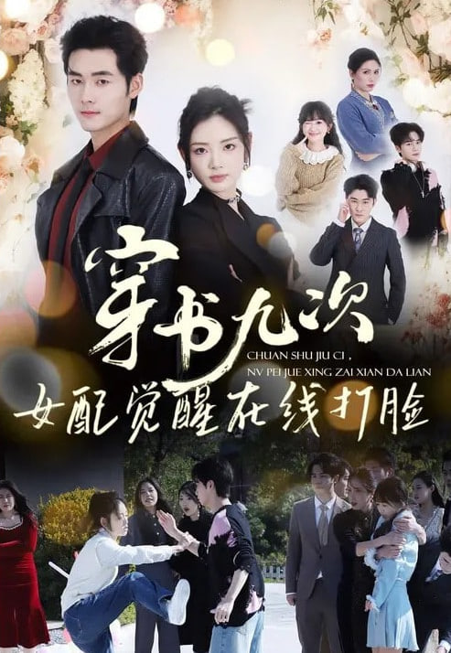 穿书九次，女配觉醒在线打脸 2026 短剧 海报
