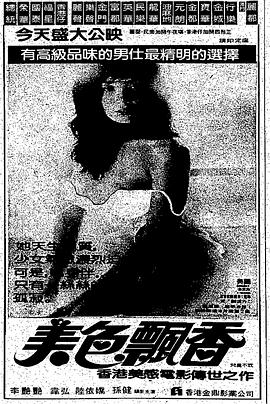 美色飄香 1985 电影 海报