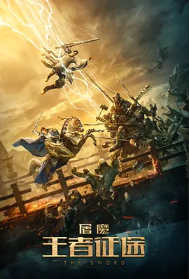 屠魔·王者征途 2021 电影 海报