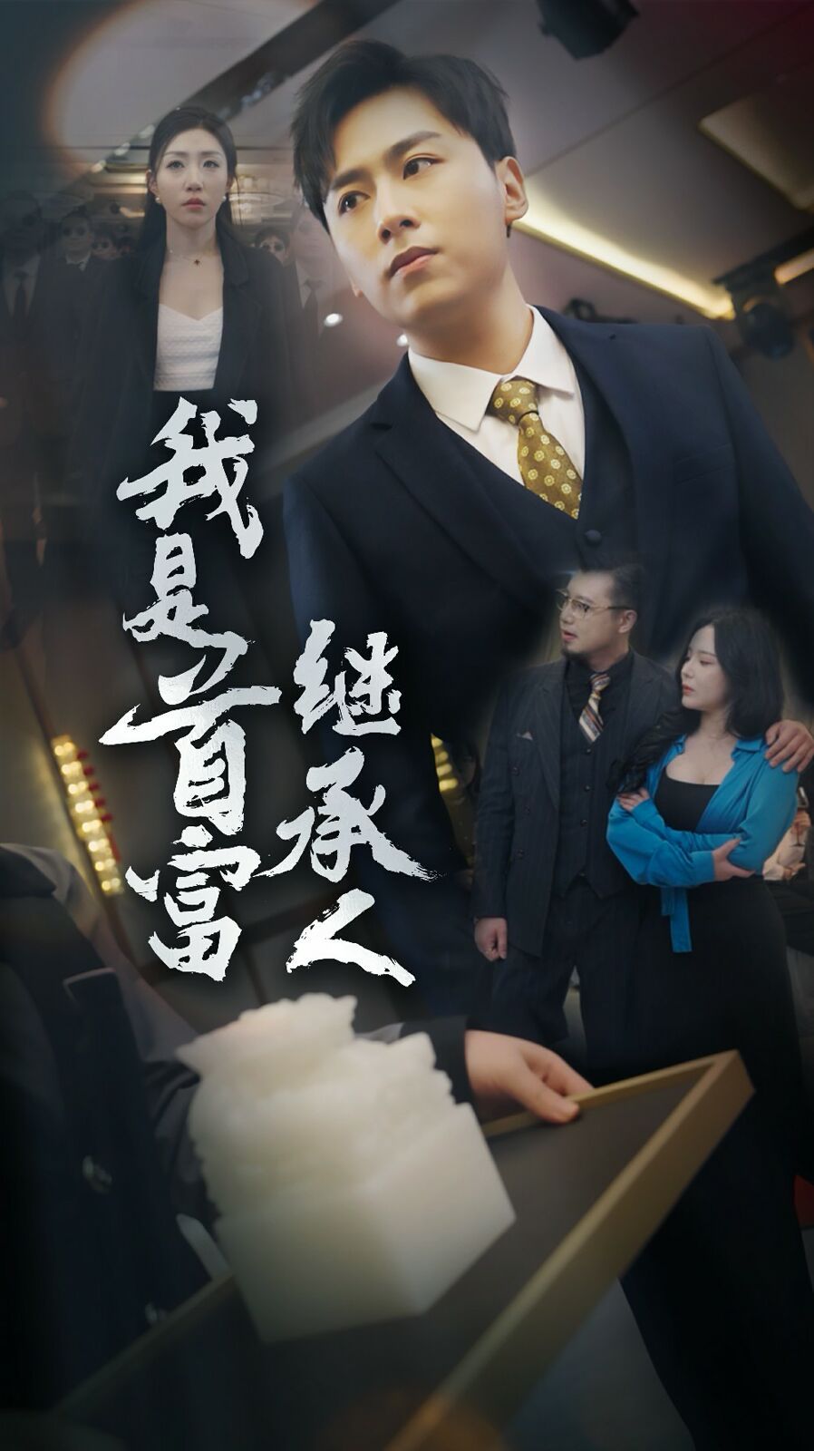 我是首富继承人 2024 短剧 海报