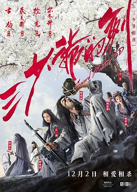 三少爷的剑2016 2016 电影 海报