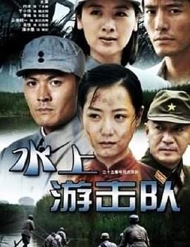 水上游击队 2011 电视剧 海报