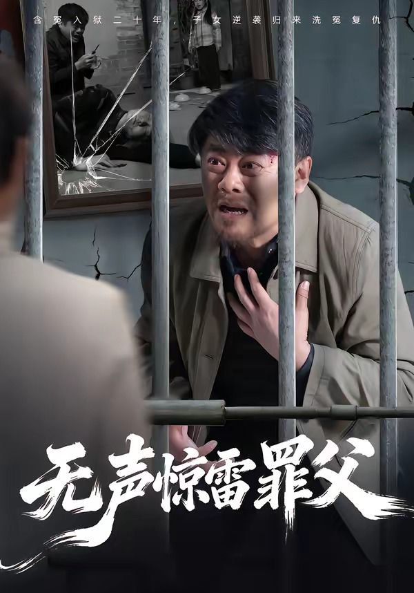 无声惊雷罪父 2026 短剧 海报