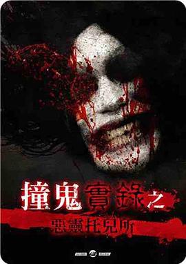 撞鬼實錄之惡靈托兒所 2018 电影 海报