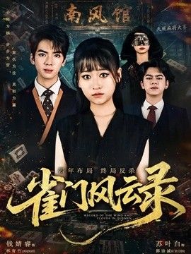雀门风云录 2026 短剧 海报