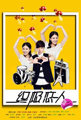 终极恋人 2011 电影 海报