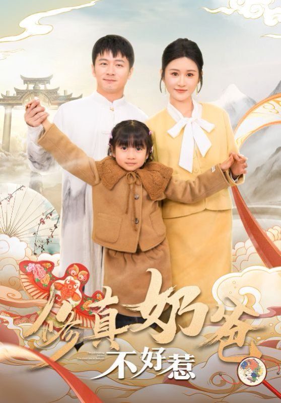 修真奶爸不好惹 2025 短剧 海报