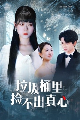垃圾桶里捡不出真心 2025 短剧 海报