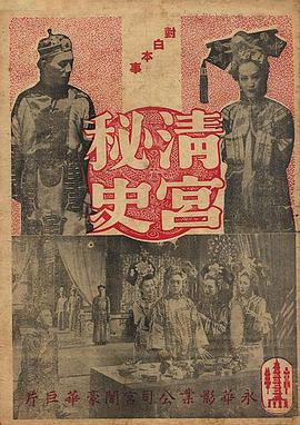 清宫秘史 清宮秘史 1948 电影 海报