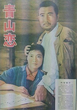青山恋 1964 电影 海报