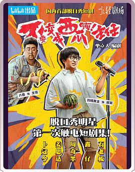 不要变成西瓜啊！主任！ 2023 电视剧 海报