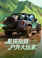 星探指路：户外大玩家 2026 综艺 海报