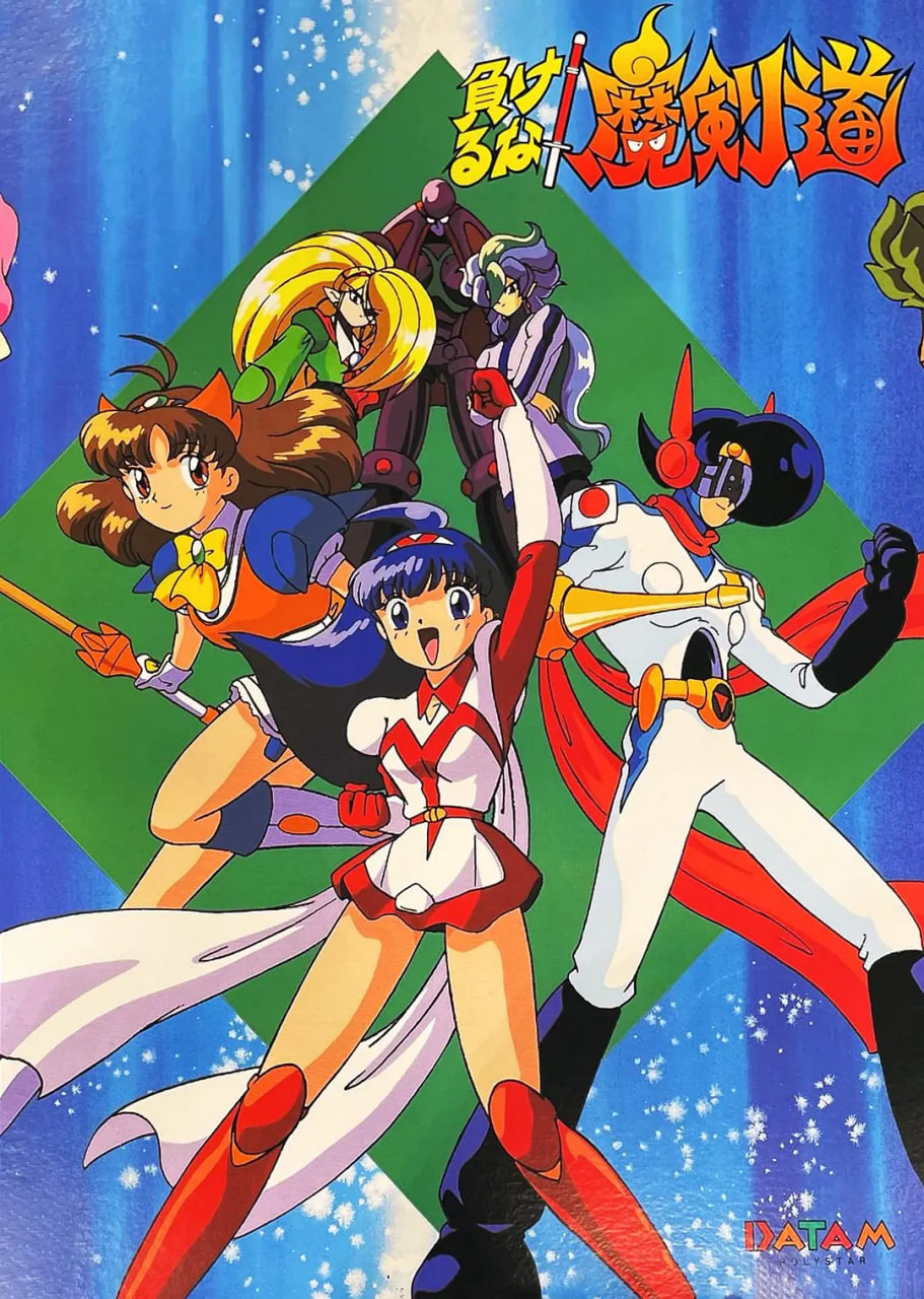 可别输了！魔剑道 1995 电影 海报