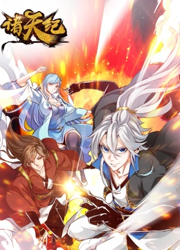 诸天纪 动态漫画 2022 动漫 海报