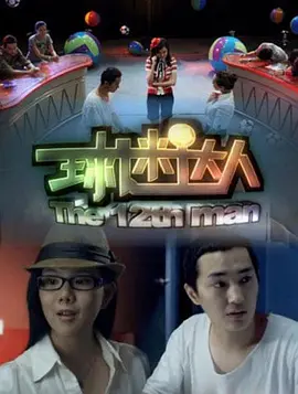 球迷达人 2011 电影 海报