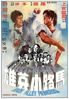 马路小英雄 1973 电影 海报