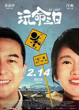 玩命三日 2021 电影 海报