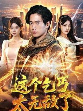 这个乞丐太无敌了 2026 短剧 海报
