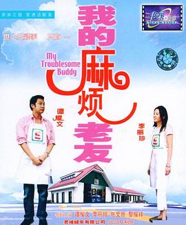 我的麻烦老友（粤语版） 2003 电影 海报