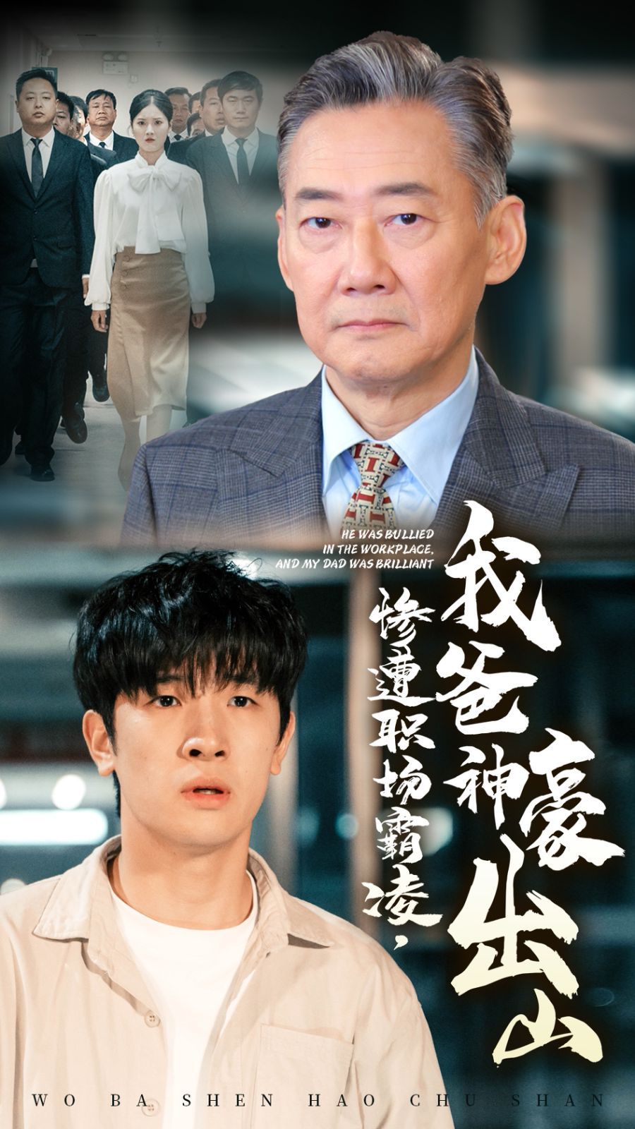惨遭职场霸凌，我爸神豪出山 2024 短剧 海报