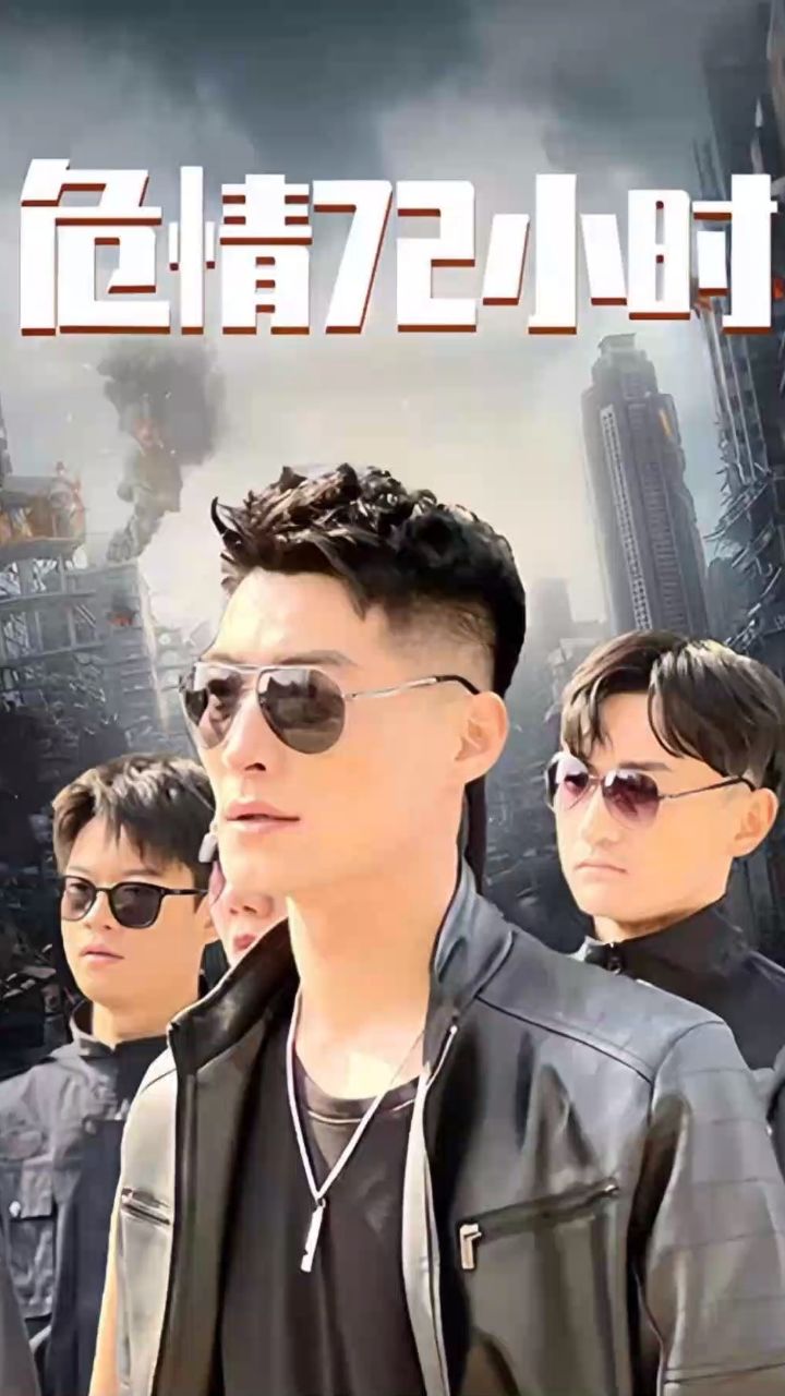 危情72小时 全球末日，囤积了百万物资搞直播 2024 短剧 海报