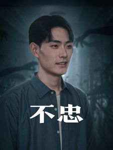 不忠（我本将心向明月） 2024 短剧 海报
