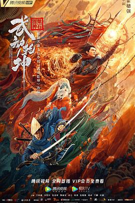 武动乾坤：涅槃神石 2020 电影 海报