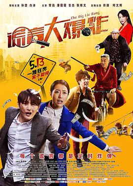 谎言大爆炸 2016 电影 海报