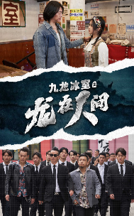 九龙冰室之龙在人间 2024 短剧 海报