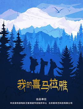 我的喜马拉雅 2019 电影 海报