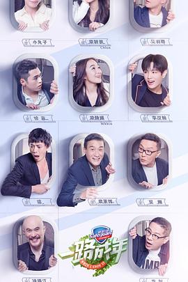 一路成年 会员Plus版 2019 综艺 海报