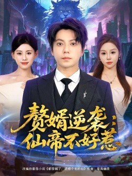 赘婿逆袭：仙帝不好惹 2025 短剧 海报