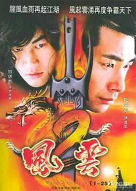 风云2（粤语版） 2005 电影 海报