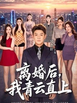 离婚后，我青云直上 2026 短剧 海报