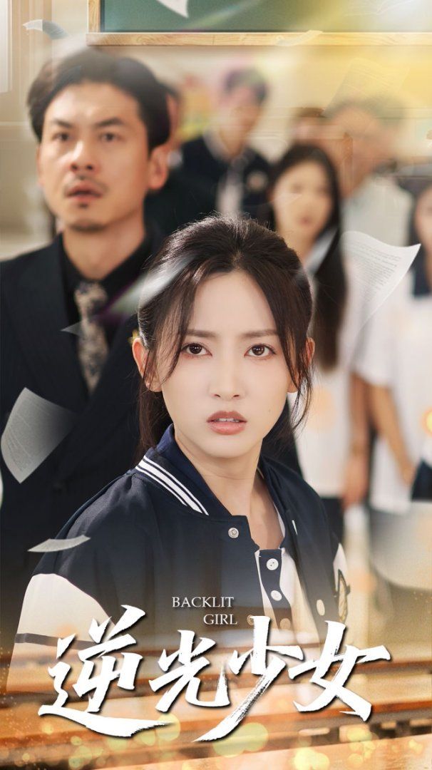 逆光少女 2025 短剧 海报