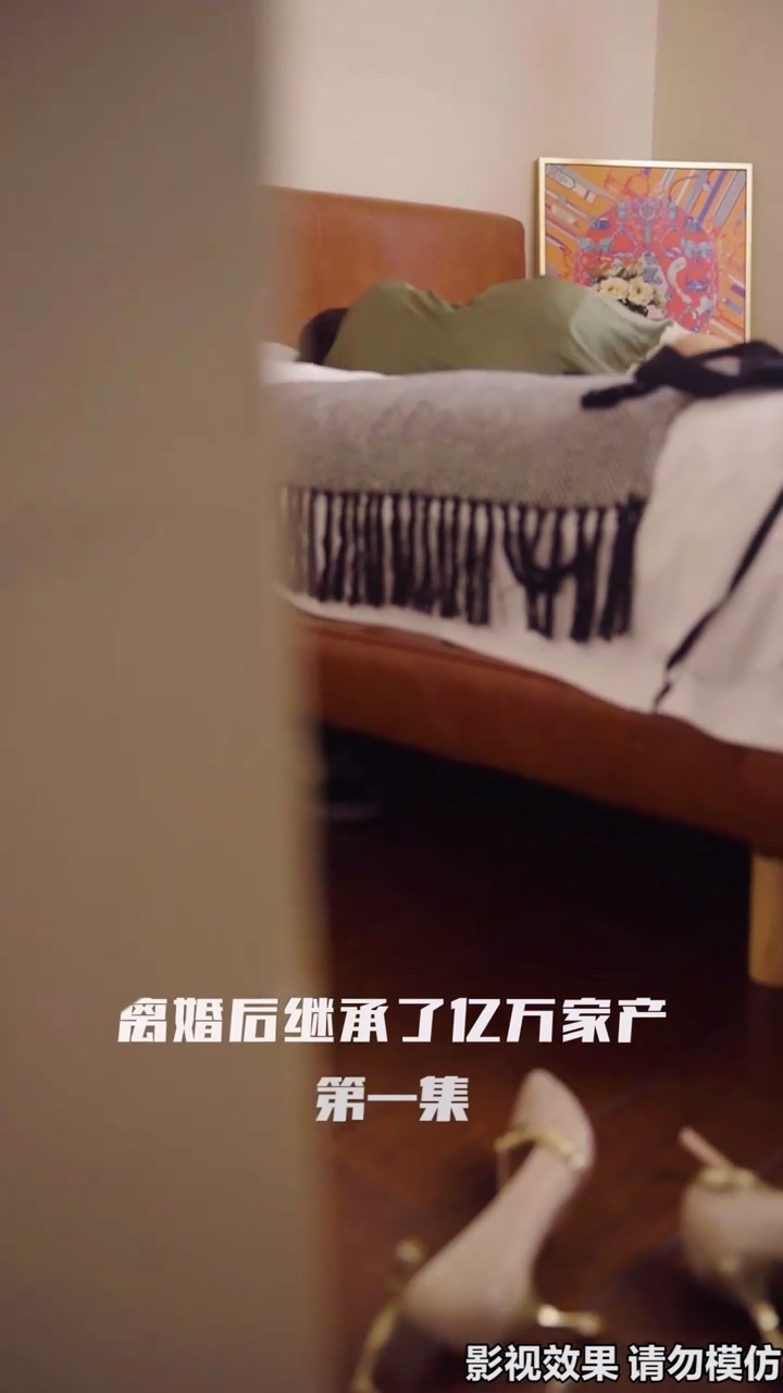 离婚后继承了亿万家产 2024 短剧 海报