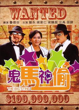 鬼马神偷 1982 电影 海报