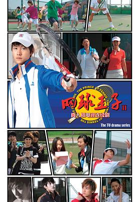 加油，网球王子 2009 电视剧 海报