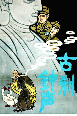 古刹钟声 1958 电影 海报