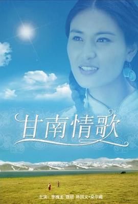 甘南情歌 2014 电影 海报
