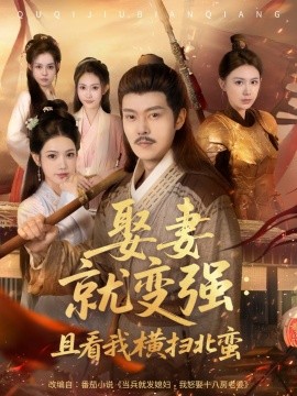 娶妻就变强：且看我横扫北蛮 2025 短剧 海报