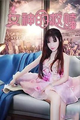 女神的救赎 2020 电影 海报