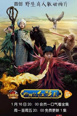 小戏骨：西游记之红孩儿 2017 电视剧 海报