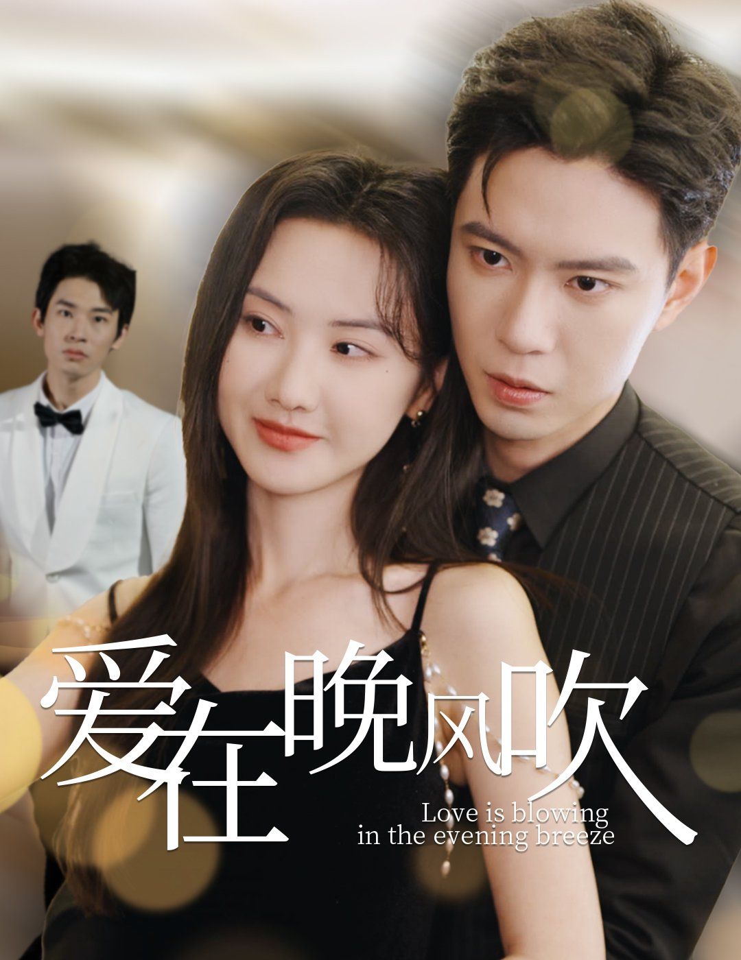 爱在晚风吹 2025 短剧 海报