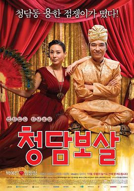 清潭菩萨 2009 电影 海报
