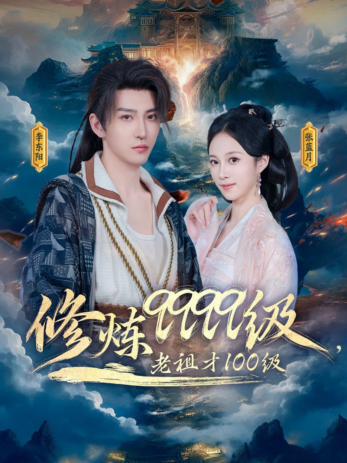 修炼9999级老祖才100级 2025 短剧 海报