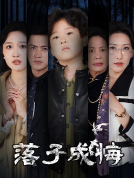 落子成悔-她与人间两相欢 2025 短剧 海报