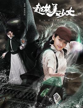 超能美少女 2018 电影 海报