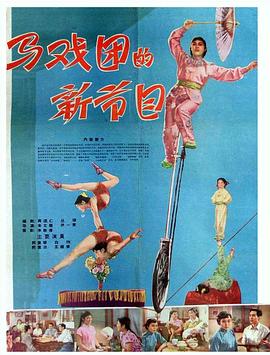 马戏团的新节目 1961 电影 海报