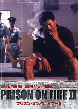 监狱风云2：逃犯 1991 电影 海报